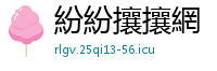 紛紛攘攘網